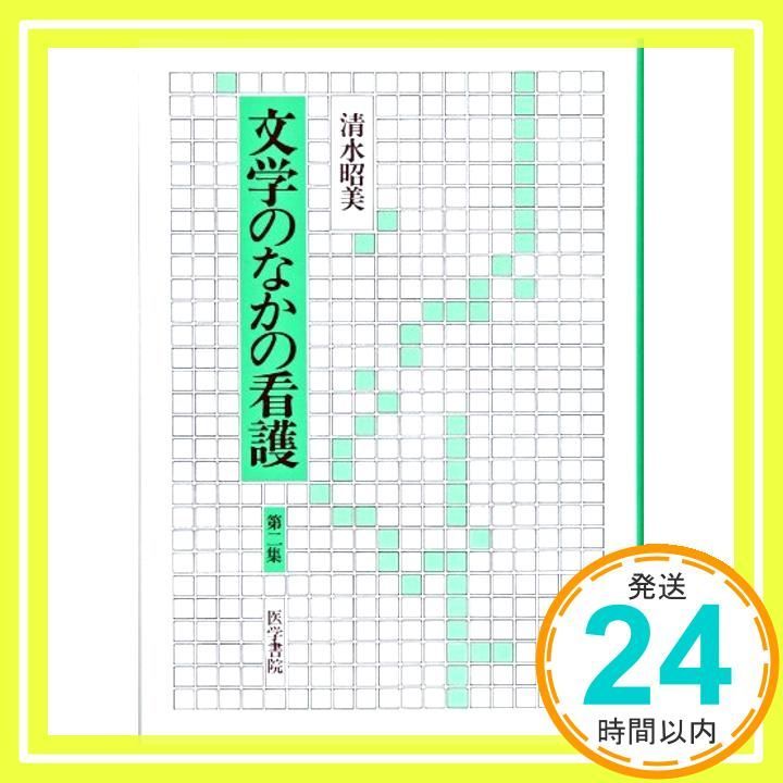 文学のなかの看護 第2集 Dec 25 1992 清水 昭美_03