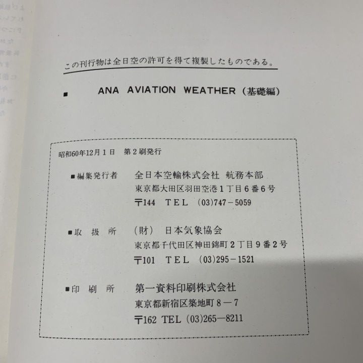 ▲01)【同梱不可】ANA aviation weather 基礎編/全日本空輸 航務本部/昭和60年発行/複製/航空気象/A △01)【同梱不可】ANA aviation weather 基礎編/全日本空輸 航務