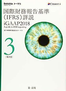 中古】国際財務報告基準(IFRS)詳説 iGAAP2018 第3巻 - メルカリ
