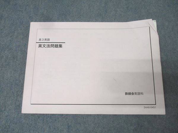 鉄緑会 高3英語 英文法問題集 テキスト 2024 013m0D