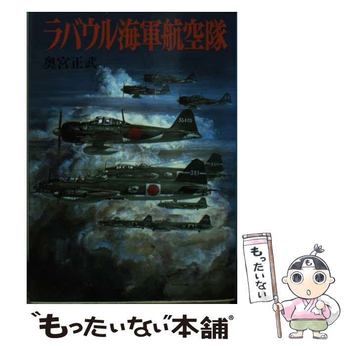 【中古】 ラバウル海軍航空隊 / 奥宮 正武 / 朝日ソノラマ