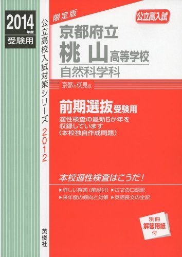 京都府立桃山高等学校 自然科学科 2014年度受験用 赤本2012 (公立高校入試対策シリーズ) 京都府立桃山高等学校 自然科学科 2014年度受験用 赤本2012