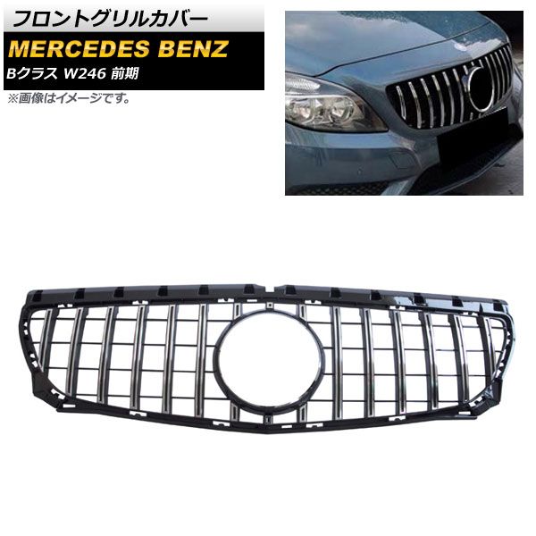 フロントグリルカバー メルセデス・ベンツ Bクラス W246 B180 B200 B220 B250 2011年～2014年 シルバー ABS樹脂製 AP-FG257-SI