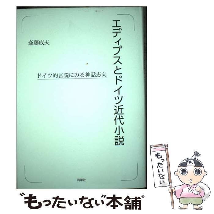 【中古】 エディプスとドイツ近代小説 ドイツ的言説にみる神話志向/同学社/斎藤成夫 中古】 エディプスとドイツ近代小説 ドイツ的言説にみる神話志向