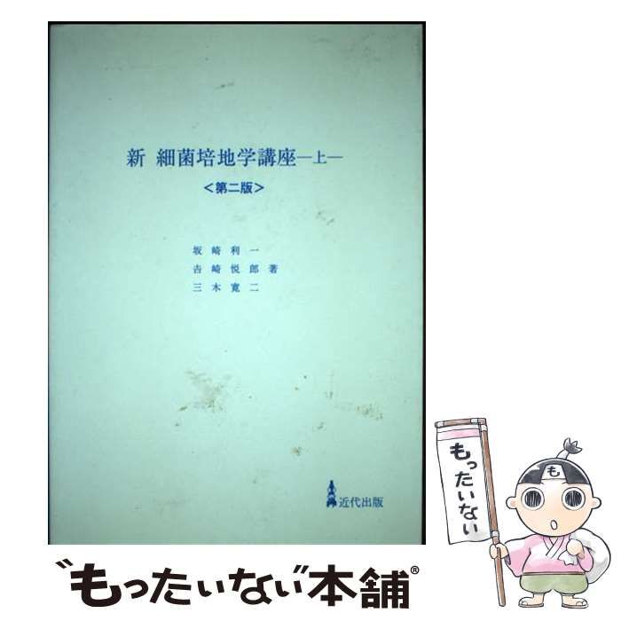 【中古】 新細菌培地学講座 上 第2版 / 坂崎利一 / 近代出版