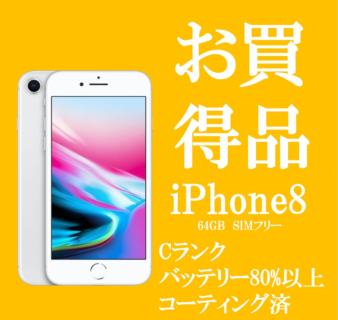 iPhone8 本体 シルバー 64GB SIMフリー ロック解除済 バッテリー最大 ...
