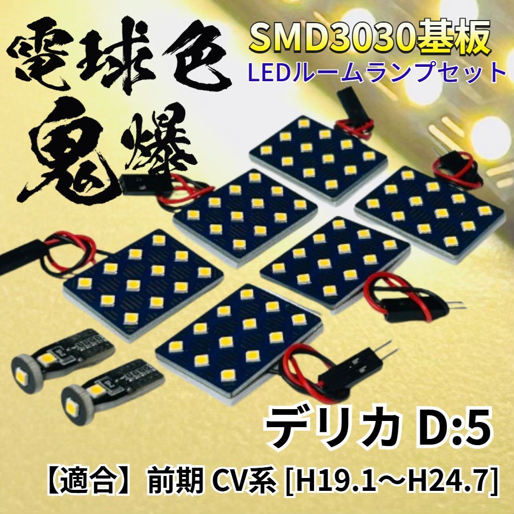 【電球色】デリカ D5 前期 CV系 暖色 鬼爆基板 3030SMD LED ルームランプ セット 車内灯 室内灯 パーツ アクセサリ ミツビシ
