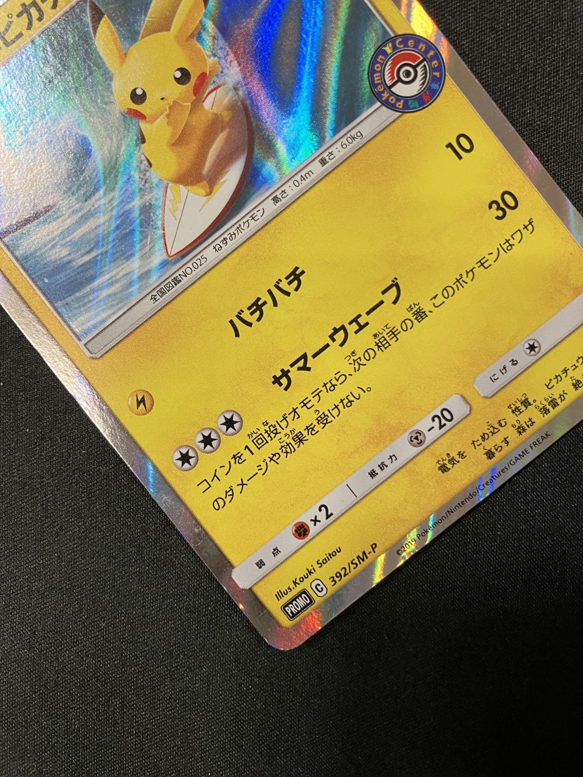 海で遊ぶピカチュウ　392/SM-P PSA10】海で遊ぶピカチュウ（392/SM-P) - トレカ侍通販