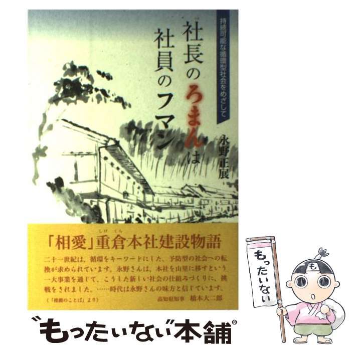 【】 社長のろまんは社員のフマン 持続可能な循環型社会をめざして / 永野正展 / 相愛地域計画室