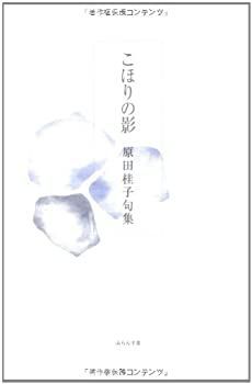 【中古】 こほりの影 原田桂子句集/ふらんす堂/原田桂子 中古】こほりの影 原田桂子句集 /ふらんす堂/原田桂子