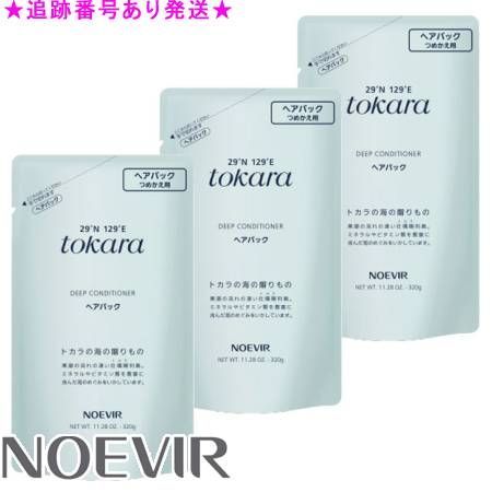 ほっこりする NOEVIR ノエビア トカラの海 トカラの海のヘアパック レフィル 320g 3個セット 最大60％オフ！