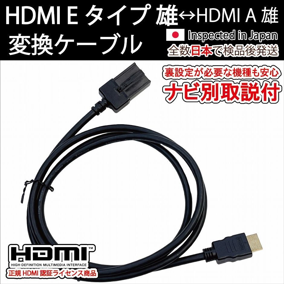 ナビ別取説付 カーナビ用HDMI Eタイプ雄-Aタイプ雄 HDMI タイプE TypeE トヨタ ホンダ純正ナビ等 ミラーリング HDMI入力  変換ケーブル - メルカリ