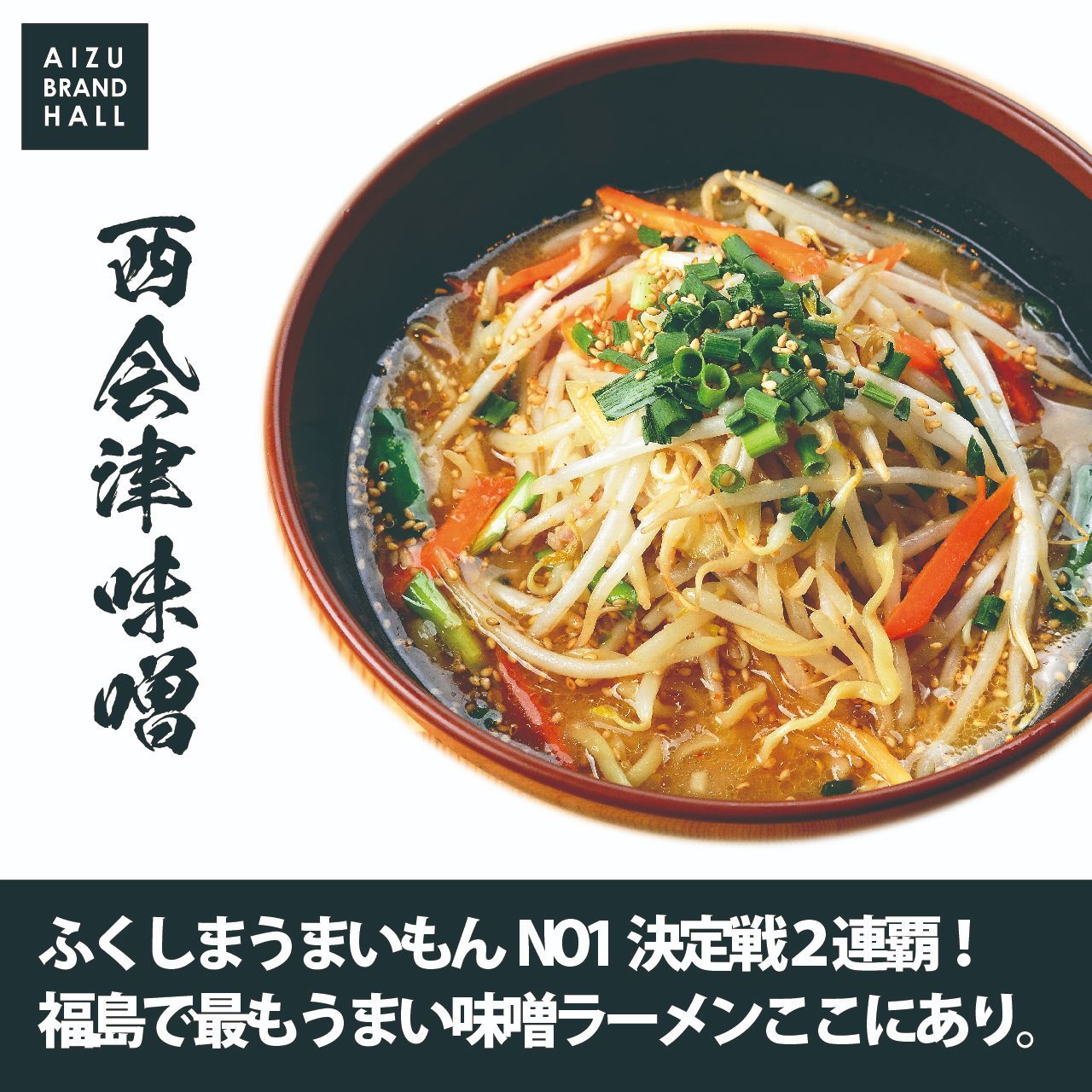 会津山塩ラーメン 喜多方ラーメン 西会津味噌ラーメン 会津三大ラーメン3食セット