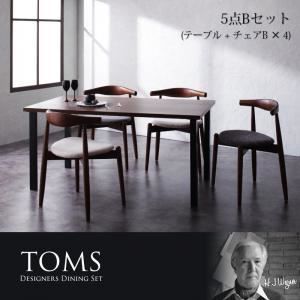 デザイナーズダイニングセット TOMS トムズ／チェアB(エルボー×2脚組) デザイナーズダイニングセット TOMS トムズ／チェアB(エルボー×2脚組)
