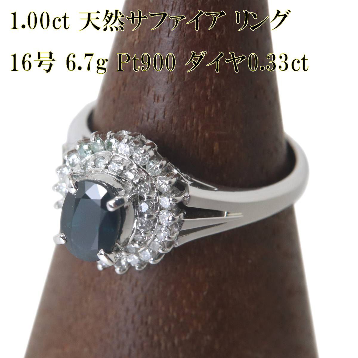 Pt900/プラチナ 天然サファイア ダイヤリング 1.00・0.33ct刻印 16号