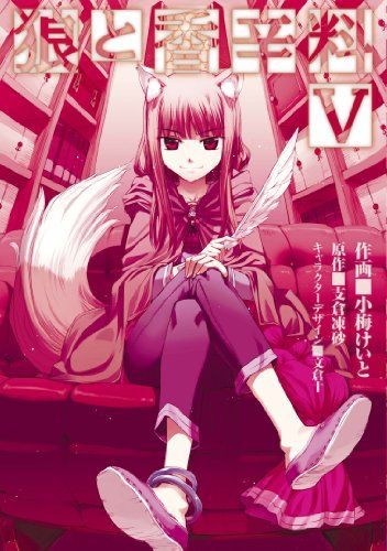 狼と香辛料(5) (電撃コミックス)／小梅 けいと、文倉 十、支倉 凍砂 - メルカリ