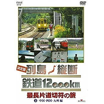 未使用品」決定版 列島縦断 鉄道12000km 最長片道切符の旅 3.中国・