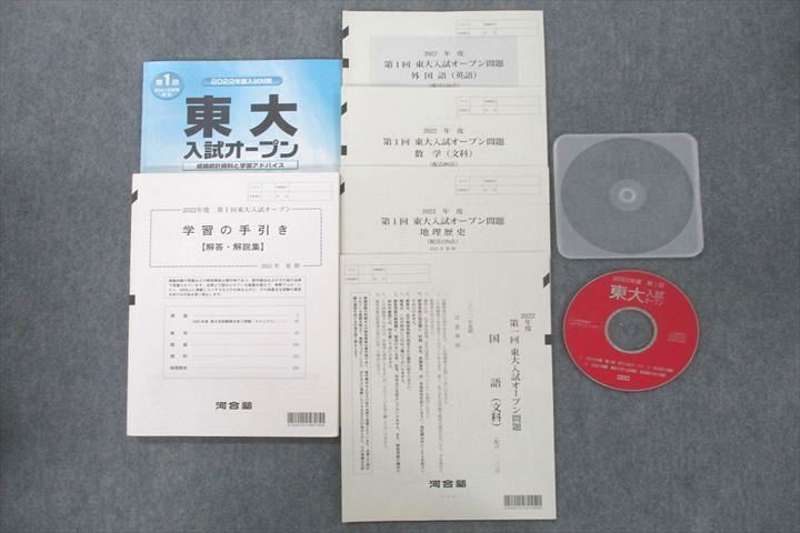 VE25-053 河合塾2022年度 第1回 東京大学 東大入試オープン 2021年夏期実施 CD1枚 英語/数学/国語/地歴 文系 24S0C -  メルカリ