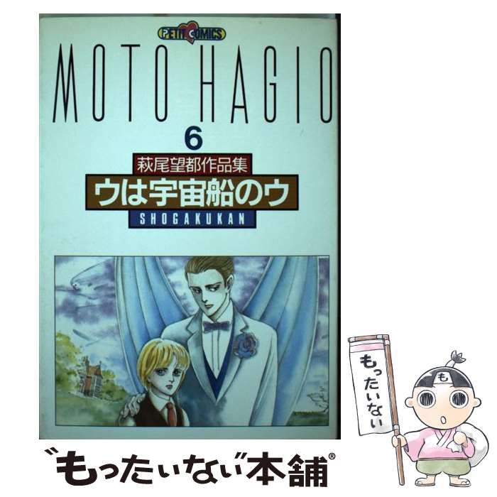 中古】 萩尾望都作品集 「 第2期〕 6 / 萩尾 望都 / 小学館 - メルカリ