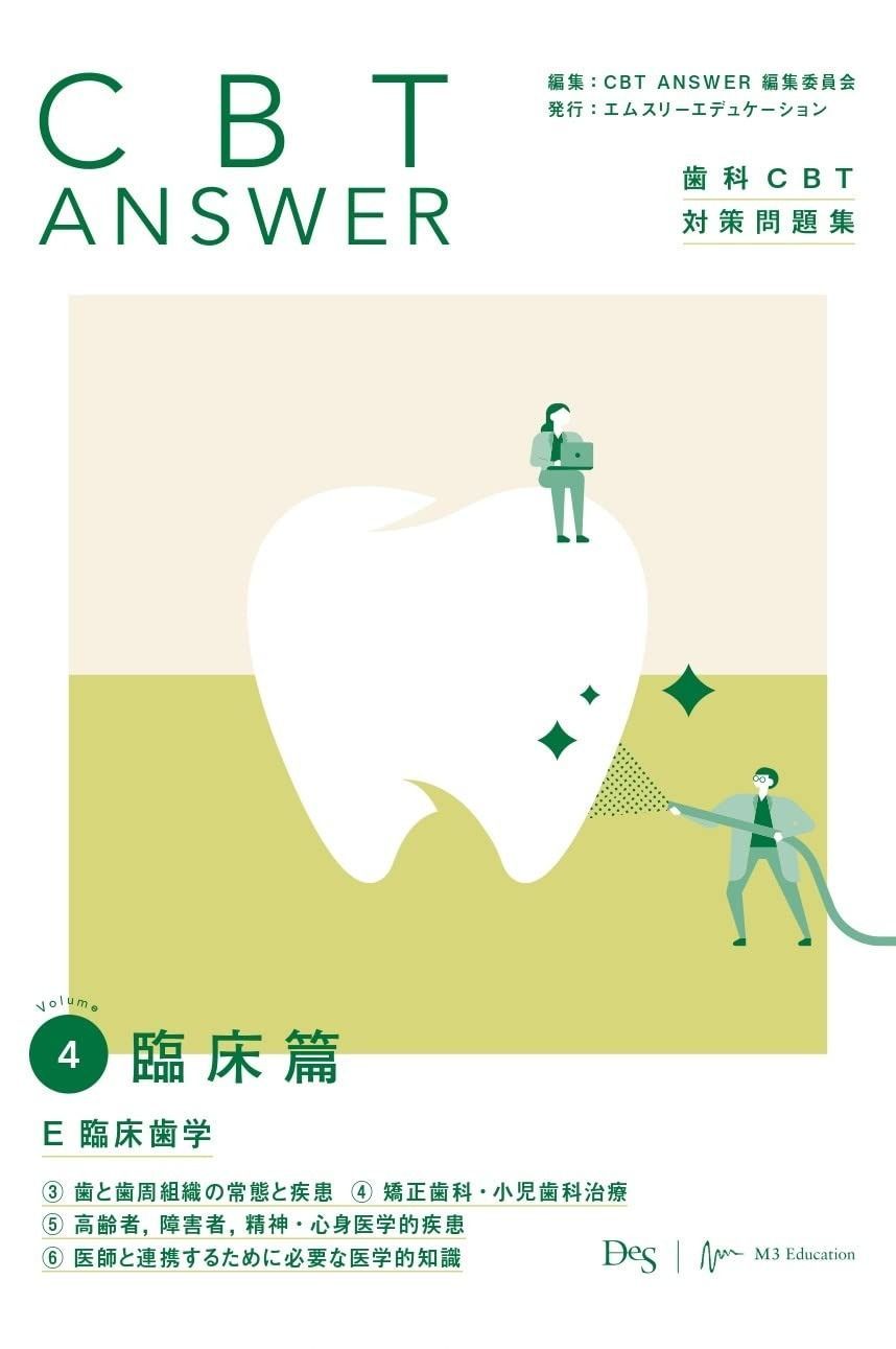 歯科　CBT ANSWER 4臨床篇 臨床歯学 新品未使用 シエン社 | CBT ANSWER Vol.1 基礎編