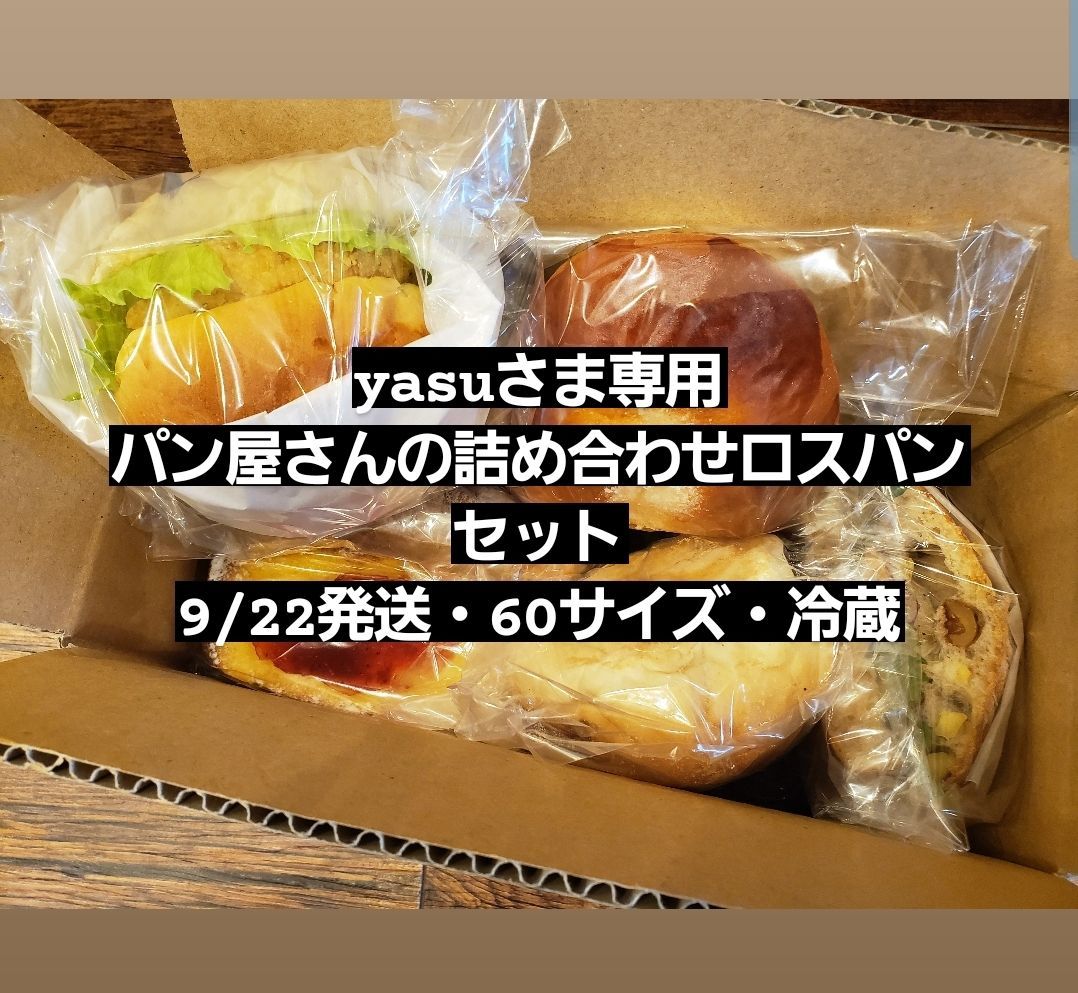 yasuさま専用☆9/22発送☆パン屋さんのロスパン詰め合わせセット