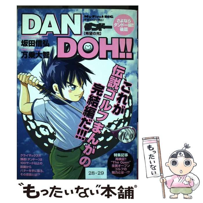 中古】 DAN DOH！！ さよならダンドー編後篇 (My First Big) / 万乗 大智 / 小学館 - メルカリ