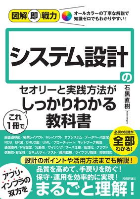 図解即戦力　システム設計のセオリーと実践?法がこれ1冊でしっかりわかる教科書