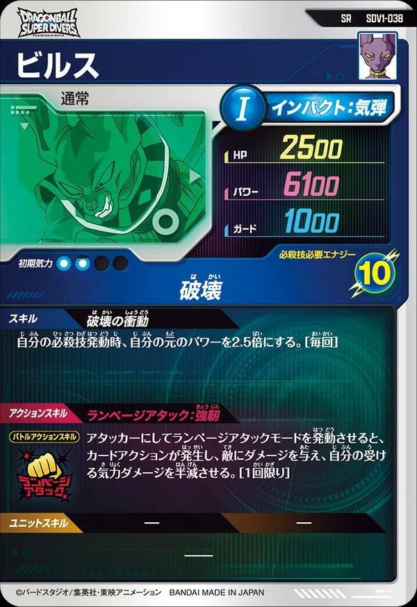 スーパードラゴンボールダイバーズ ビルス BANDAI ドラゴンボールスーパーダイバーズ SDV2-056 ビルス GDR