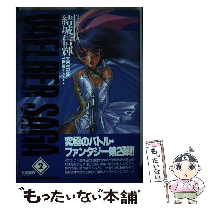 【中古】 ヴェルバーサーガ ２/角川書店/結城信輝 中古】 ヴェルバーサーガ 2 （ドラゴンコミックス） / 結城 信輝