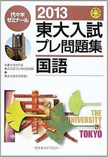 東大入試プレ問題集国語 2013 - メルカリ