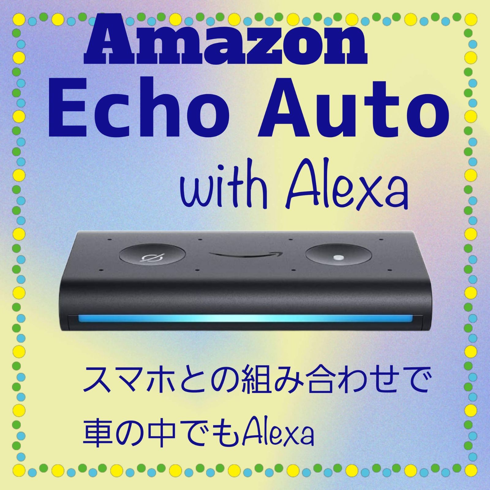 新品未開封Echo Auto スマホとの組み合わせで車の中でもAlexaを
