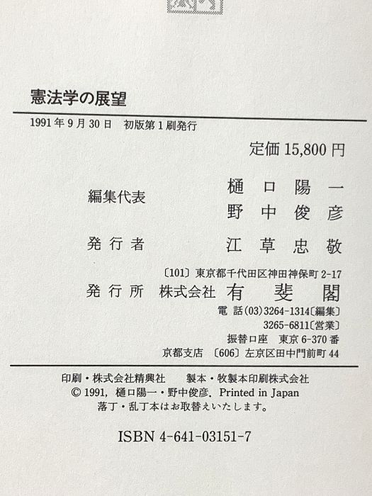 憲法学の展望 小林直樹先生古稀祝賀 有斐閣 樋口 陽一