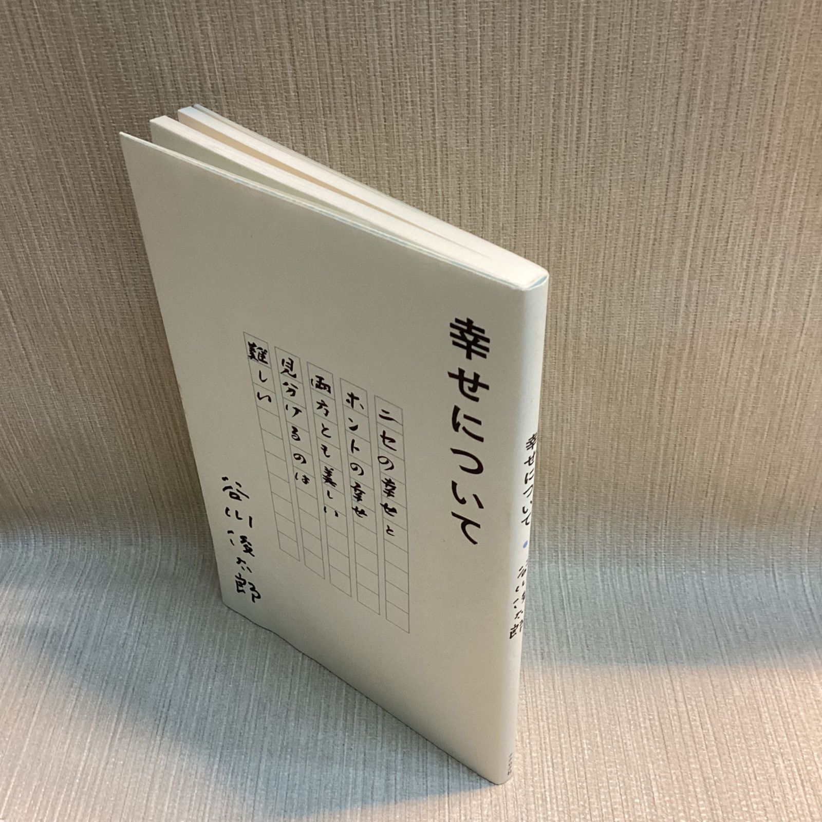 幸せについて 谷川俊太郎 直筆サイン 落款印入り - メルカリ
