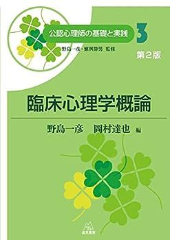 【中古】第3巻 臨床心理学概論　第２版 (公認心理師の基礎と実践)
