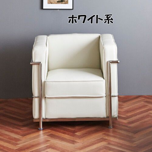 リプロダクトデザイナーズ１Ｐソファ １人掛けソファ幅76cm （522） リプロダクトデザイナーズ1Pソファ 1人掛けソファ幅76cm （522）