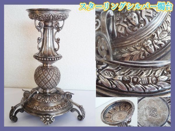 博物館級 ヴィクトリア朝製造 1860-1870年代 ステファン スミス Stephen Smith スターリングシルバー 燭台 キャンドルスタンド  旧家蔵出 - メルカリ