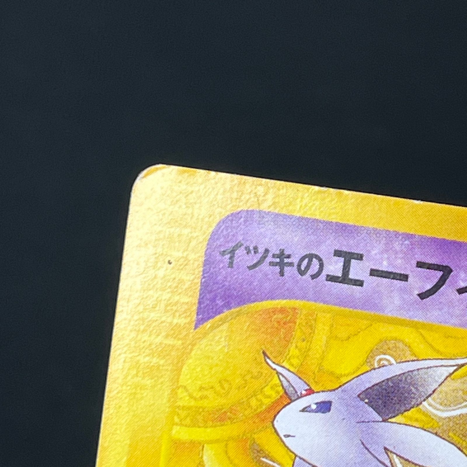 psa9】イツキのエーフィ 1stエディション ポケモンカード VS イツキの