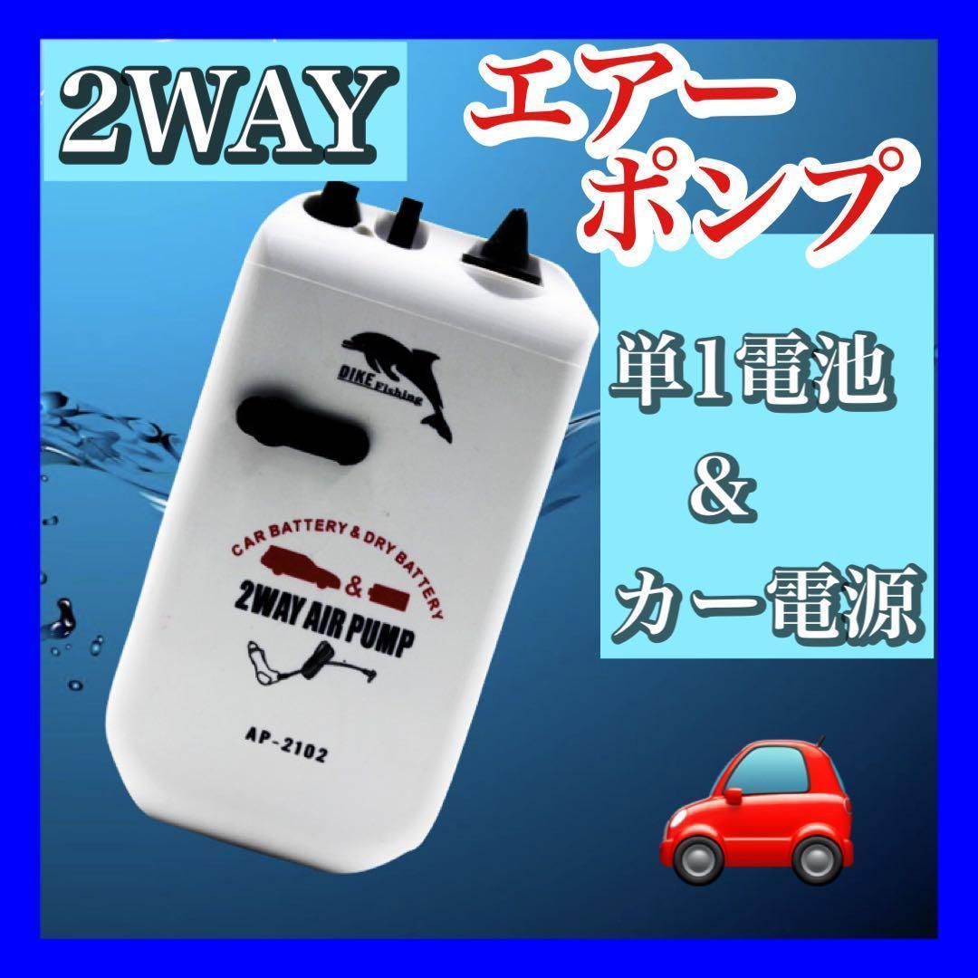 （送料無料)ハピネス■カー電源/乾電池式2WAYエアーポンプYH-737B ■新品 カー電源⁄乾電池式2WAYエアーポンプ ブクブク　釣り　ハピソンではない