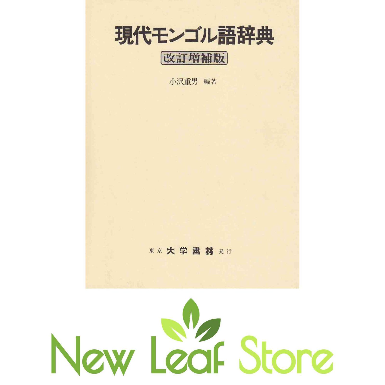 現代モンゴル語辞典 改訂増補版 小沢 重男
