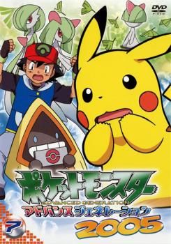 ポケモン　アニメ　DVD アドバンスジェネレーション　2004 2005 main.png