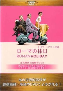 ローマの休日【字幕】【洋画 中古 DVD】ケース無:: レンタル落ち