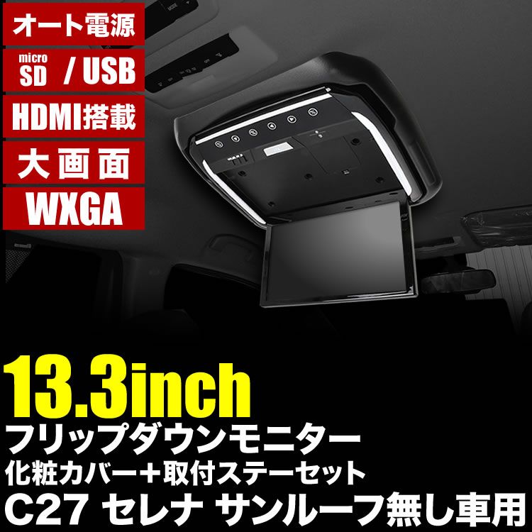 C27 セレナ セレナハイウェイスター フリップダウンモニター 取付キット 化粧パネルブラック 13.3インチ 日本語説明書付