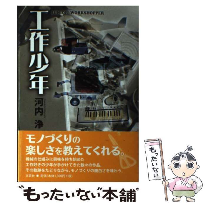 【中古】 工作少年 / 河内 浄 / 文芸社