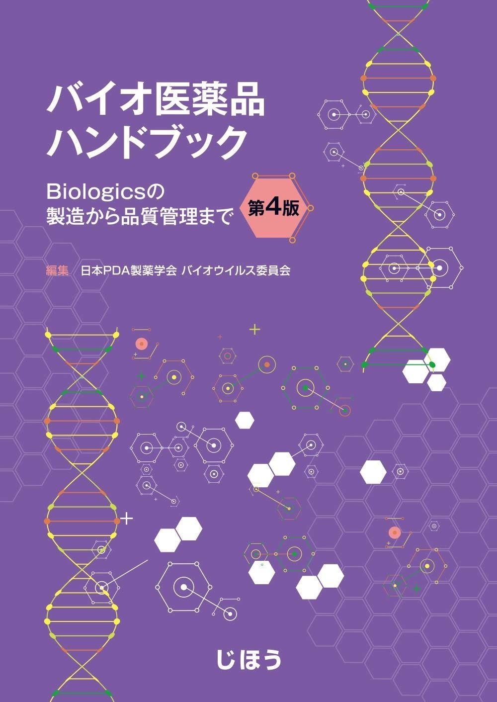 品質保証，大人気 バイオ医薬品ハンドブック 第4版 ~Biologicsの製造から品質管理まで その他