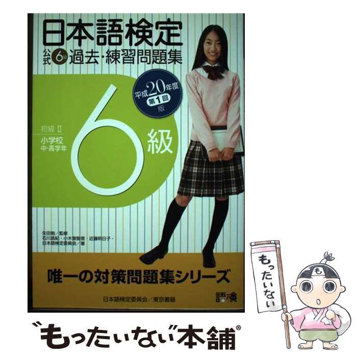 日本語検定公式6級過去・練習問題集 平成20年度 第1回版 / 矢田