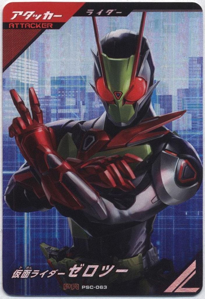 PSC-063 仮面ライダーゼロツー （仮面ライダー ガンバレジェンズ