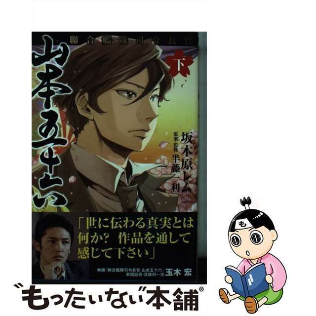 中古】 聯合艦隊司令長官山本五十六 下 (グランドジャンプ愛蔵版) / 坂木原レム、半藤一利 / 集英社 - メルカリ