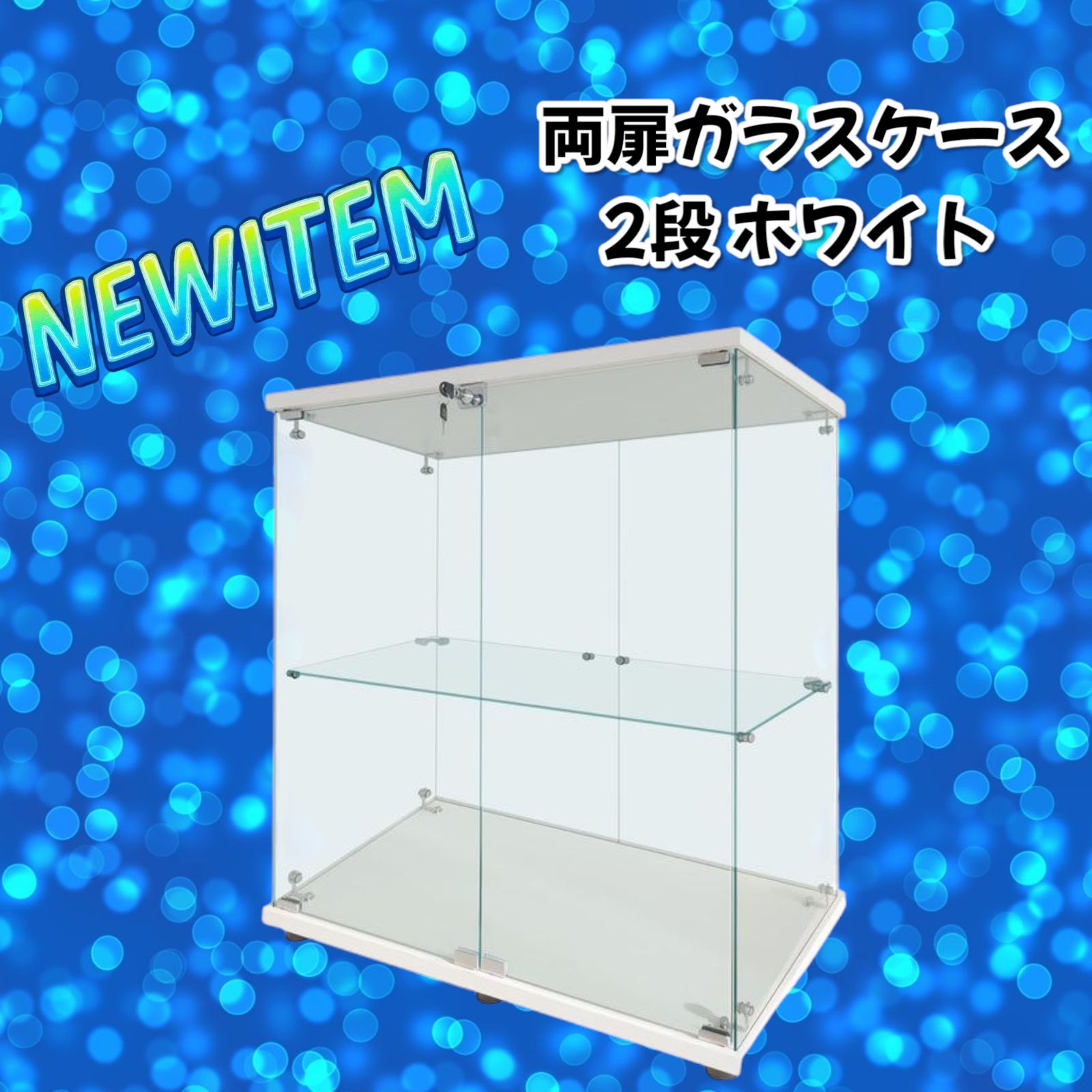 1997 両扉ガラスケース2段 ホワイト 【公式通販】