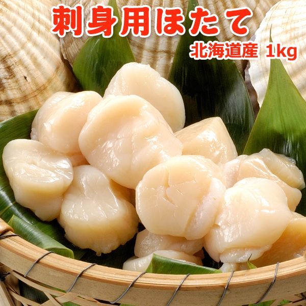 北海道産 刺身用 ほたて 特 1kg 送料無料