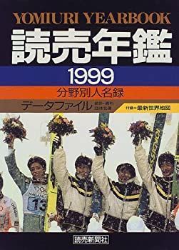 【中古】【非常に良い】読売年鑑〈1999年版〉